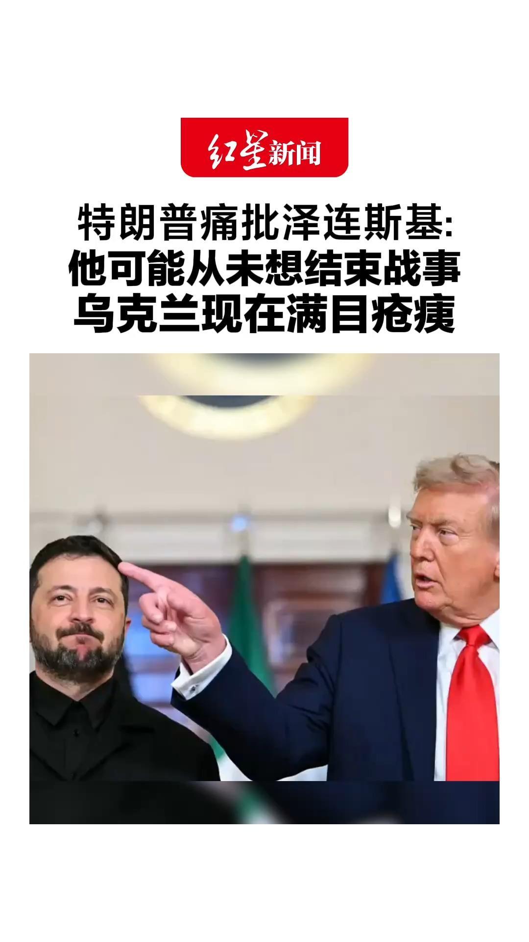 特朗普痛批泽连斯基：他可能从未想结束战事，乌克兰现在满目疮痍，大片国土沦陷，大量人员负伤或死亡