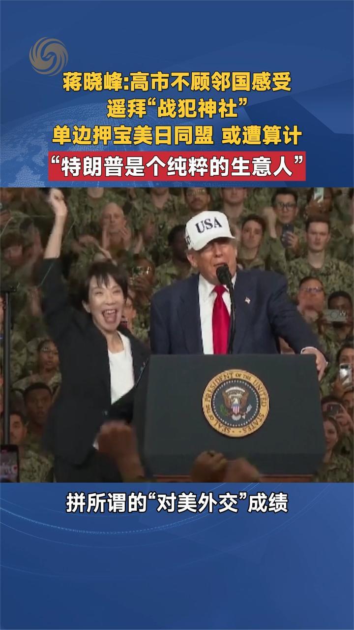 蒋晓峰：高市不顾邻国感受 遥拜“战犯神社”单边押宝美日同盟