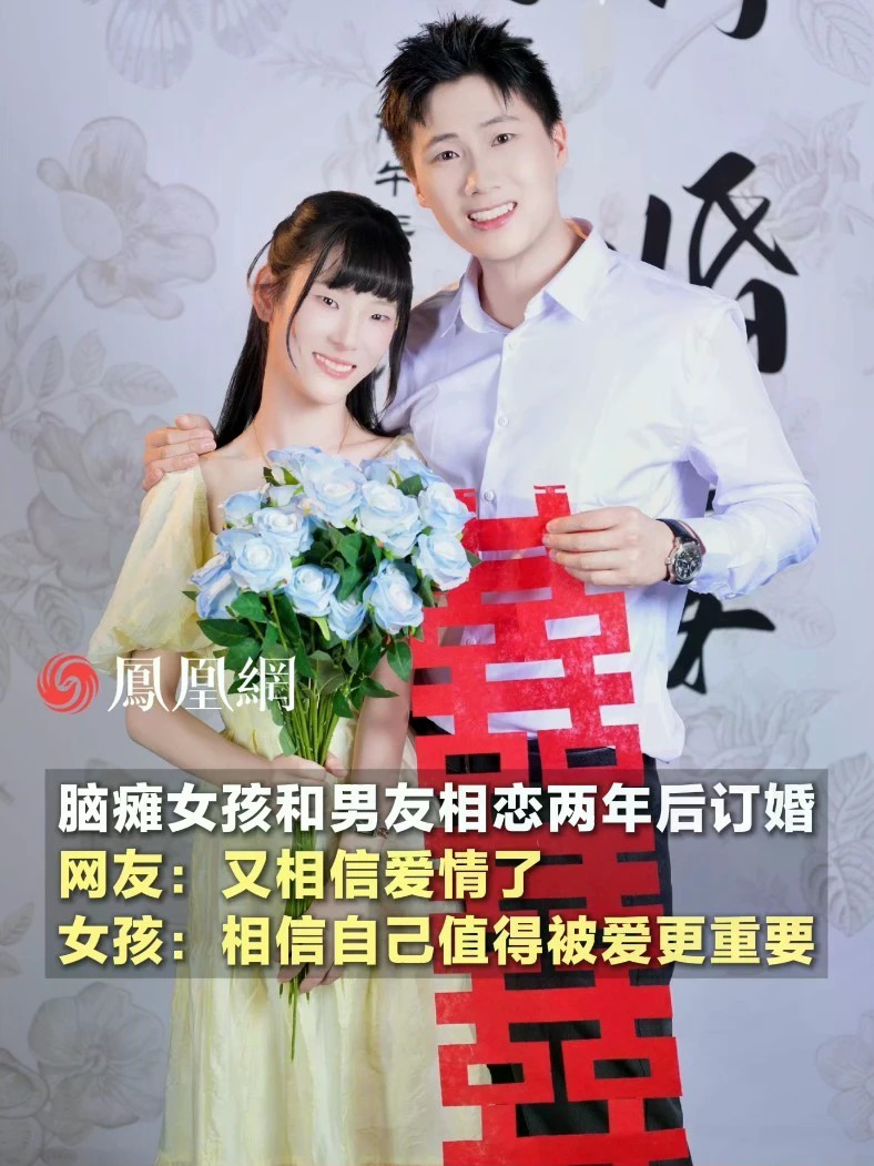 脑瘫女孩和男友相恋两年多后订婚，女孩回应网友“又相信爱情了”：相信自己值得被爱比相信爱情更重要#河南 #爱 #社会