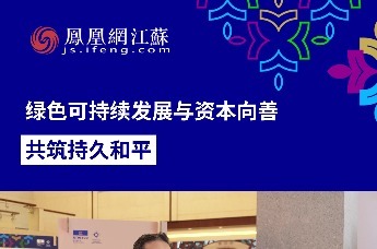 绿色可持续发展与资本向善，共筑持久和平