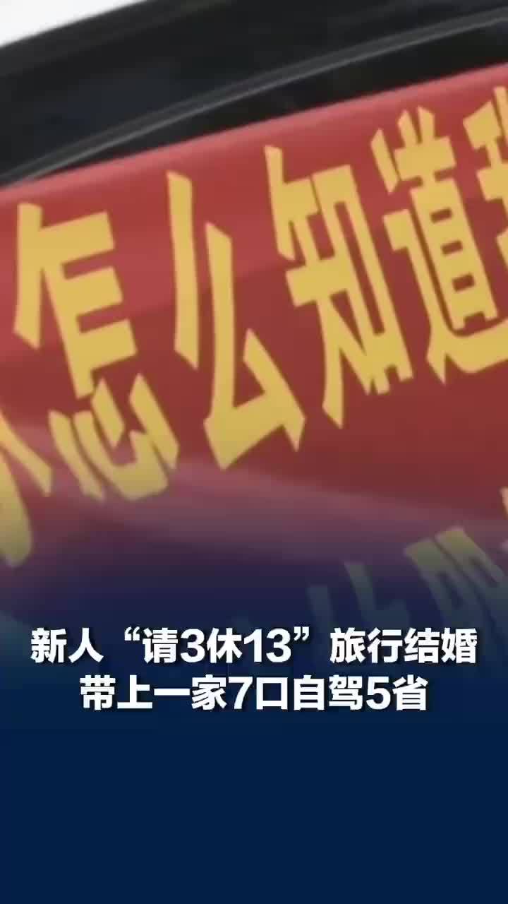 广东新人请3休13旅行结婚一路送喜糖，旅行结婚带一家7口自驾5省花5万，收获一路惊喜