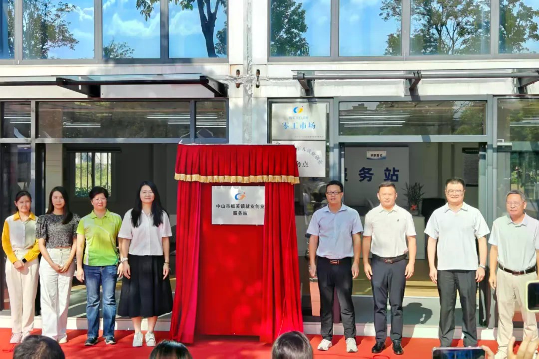 中山板芙就业创业综合服务站揭牌启用 首场金秋招聘会同步举行