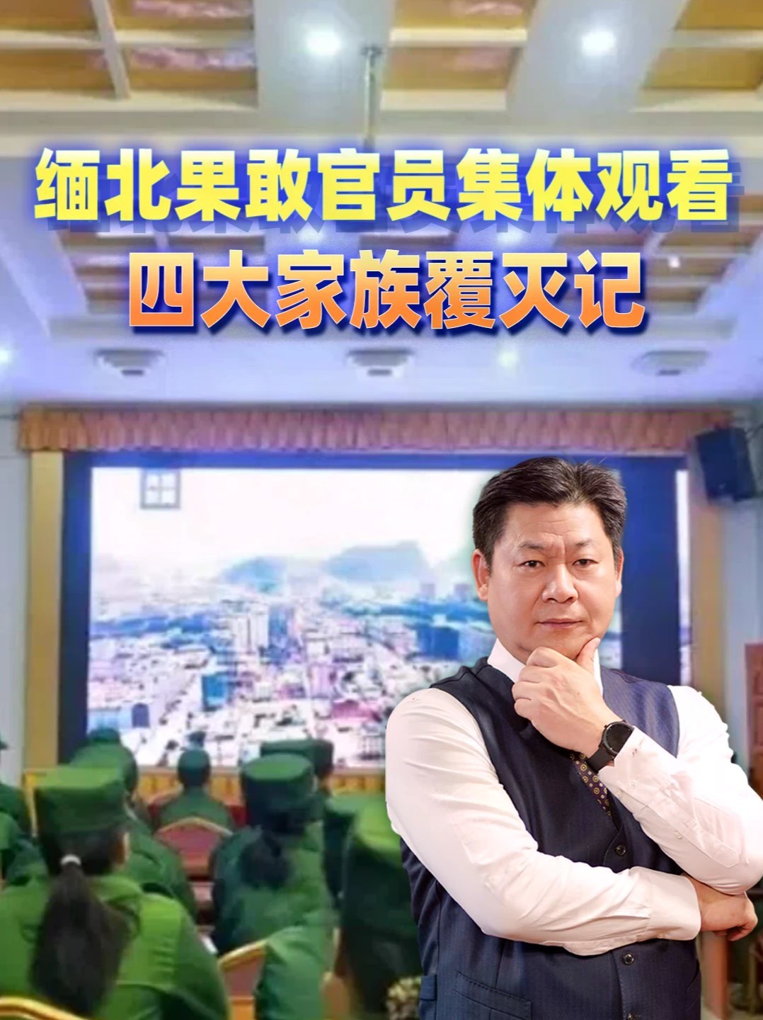 看完四大家族覆灭全过程，缅北果敢官员全员受教，信号已经很明白 #零基础看懂全球 #全球创作者计划