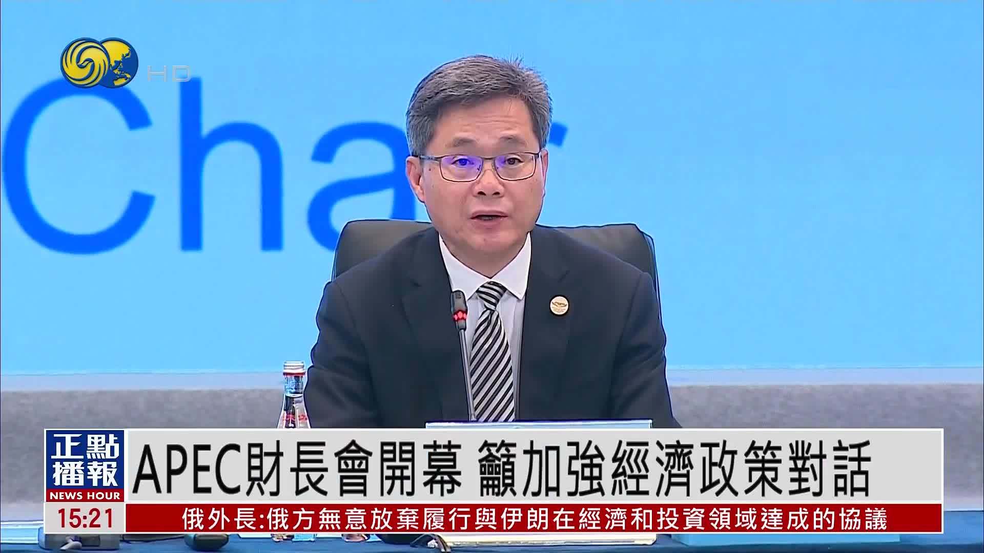 APEC财长会开幕 吁加强经济政策对话