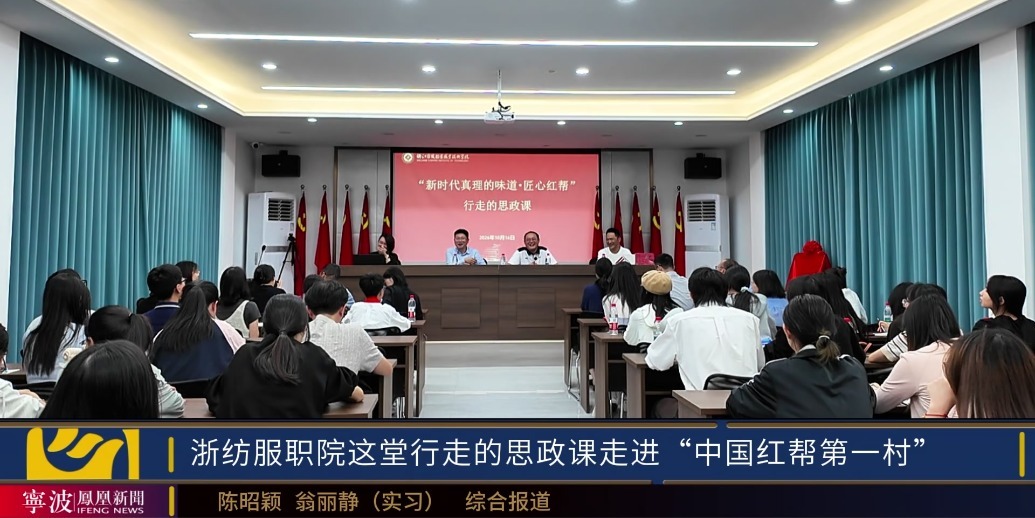 浙纺服职院这堂行走的思政课，联结共富实践与红帮根脉！
