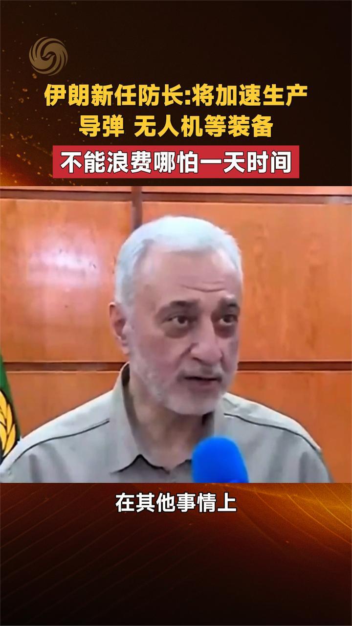 伊朗新任防长将加速生产导弹 无人机等装备 不能浪费哪怕一天时间