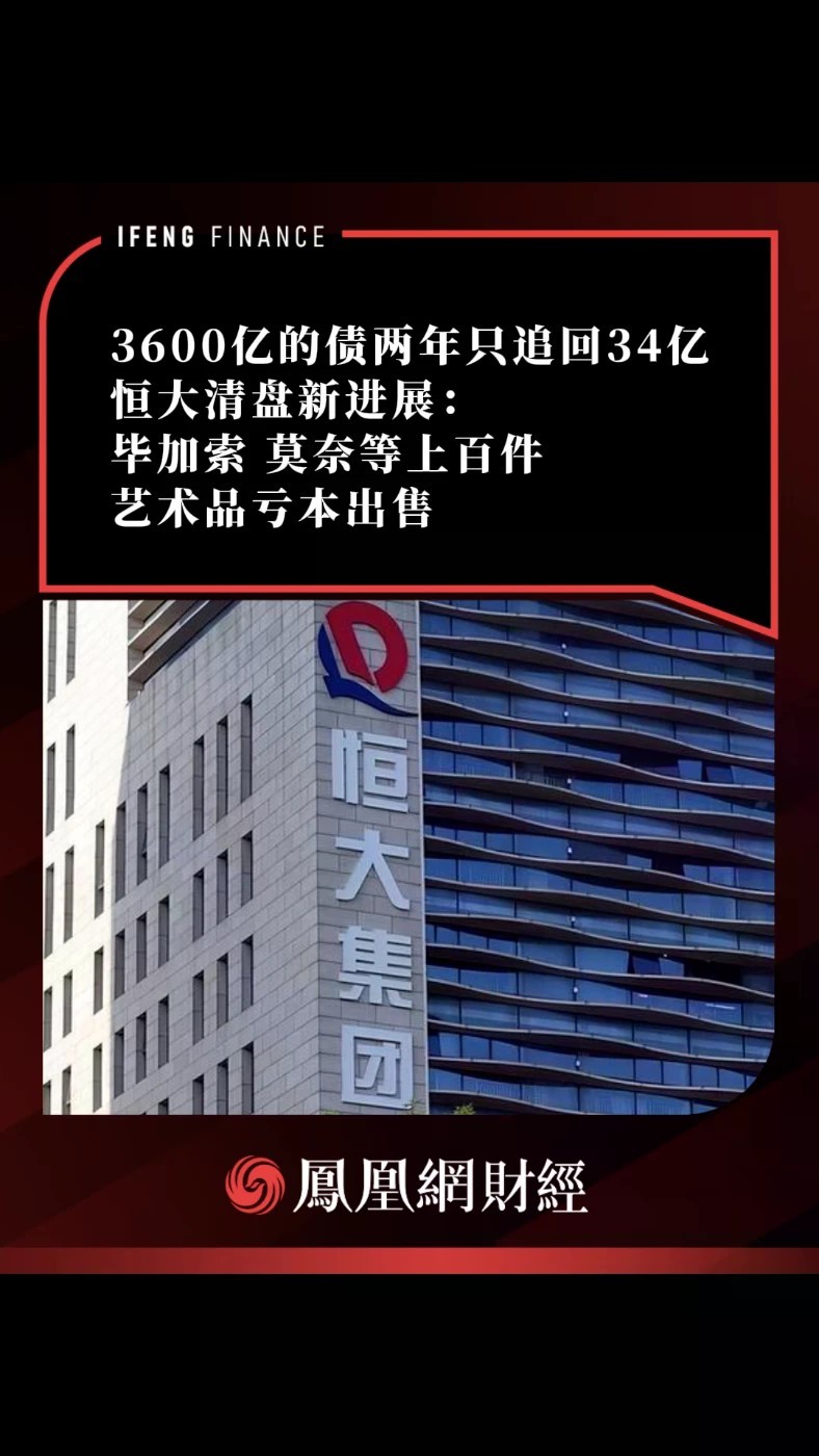 3600亿的债两年只追回34亿，恒大清盘新进展：毕加索、莫奈等上百件艺术品亏本出售