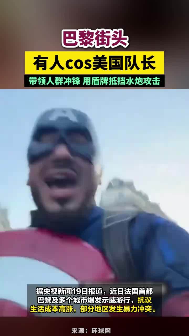 巴黎街头有人cos美国队长，带领人群冲锋 用盾牌抵挡水炮攻击#巴黎街头有人cos美国队长 #法国抗议活动