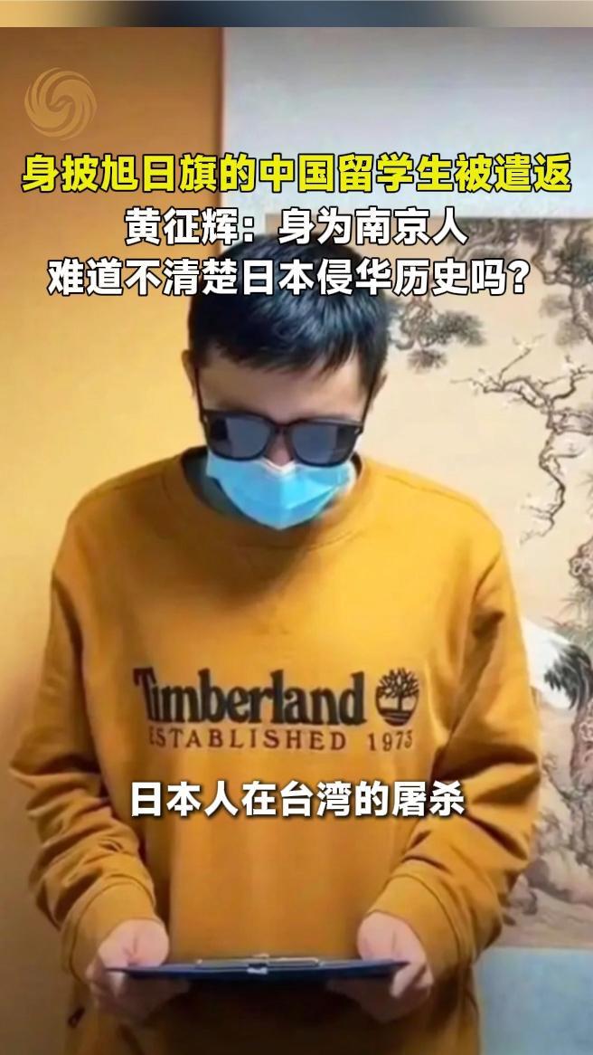 中国留学生被遣返，黄征辉：身为南京人，不清楚日本侵华历史？