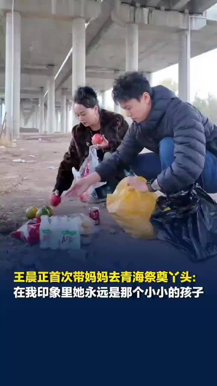 王晨正首次带妈妈去青海祭奠丫头