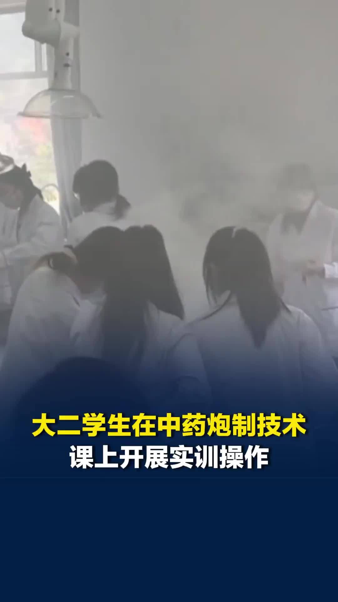 大二学生在中药炮制技术课上开展实训操作，教室里烟雾缭绕：正常，炒这个就是会有烟