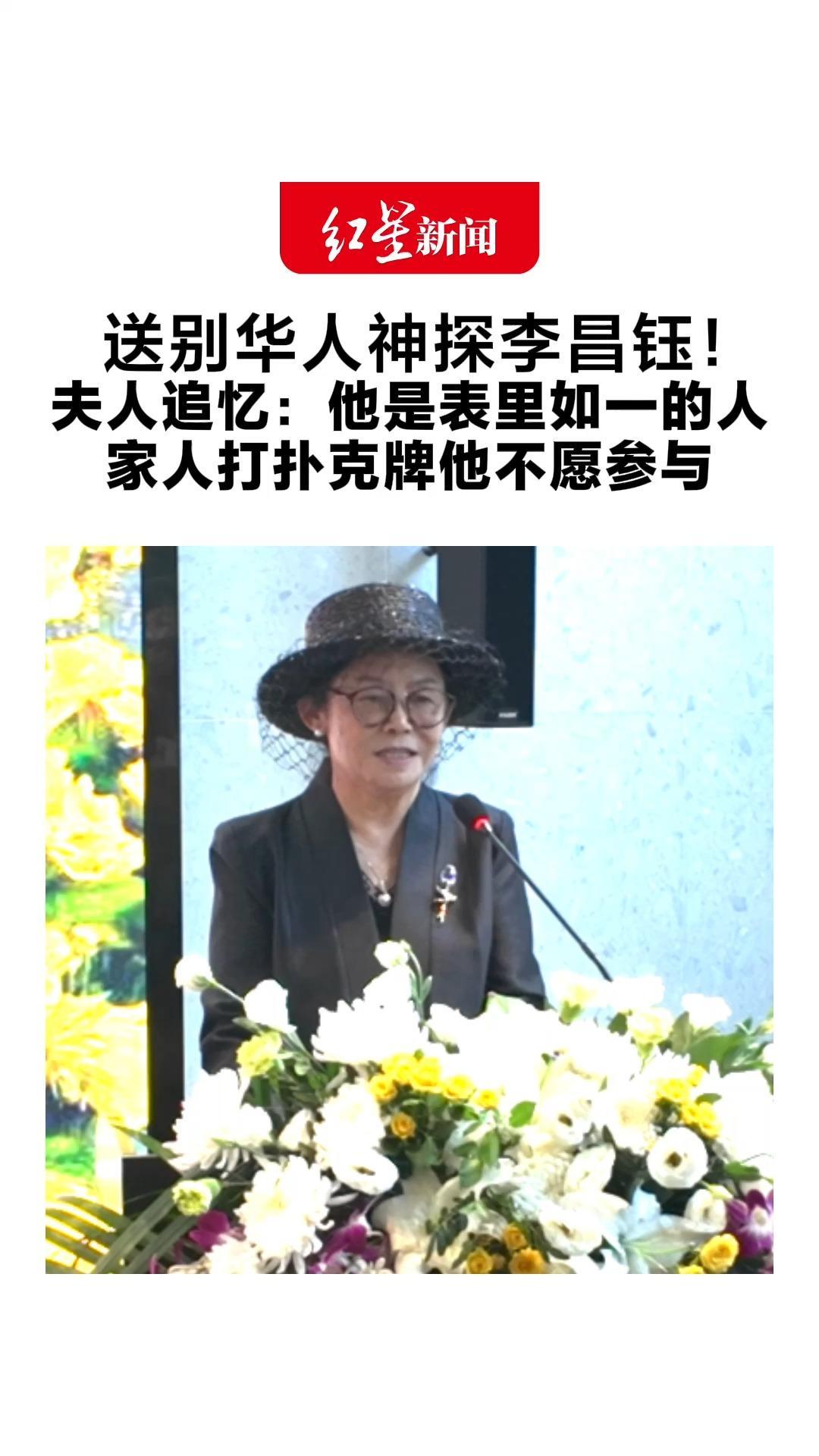 送别华人神探李昌钰！夫人追忆：他是表里如一的人 家人打扑克牌他不愿参与 说“我是警察，不能赌博”