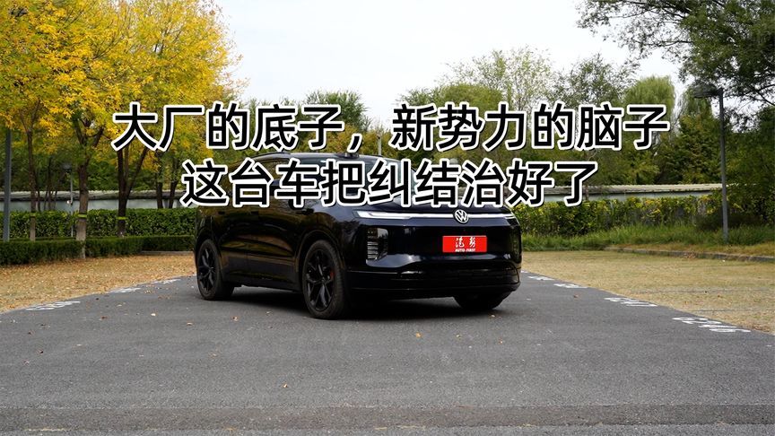 大厂的底子，新势力的脑子，这台车把纠结治好了丨汽势视频