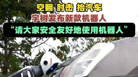 【#宇树功夫机器人续航时间8小时#】10月21日,宇树科技发布人形机