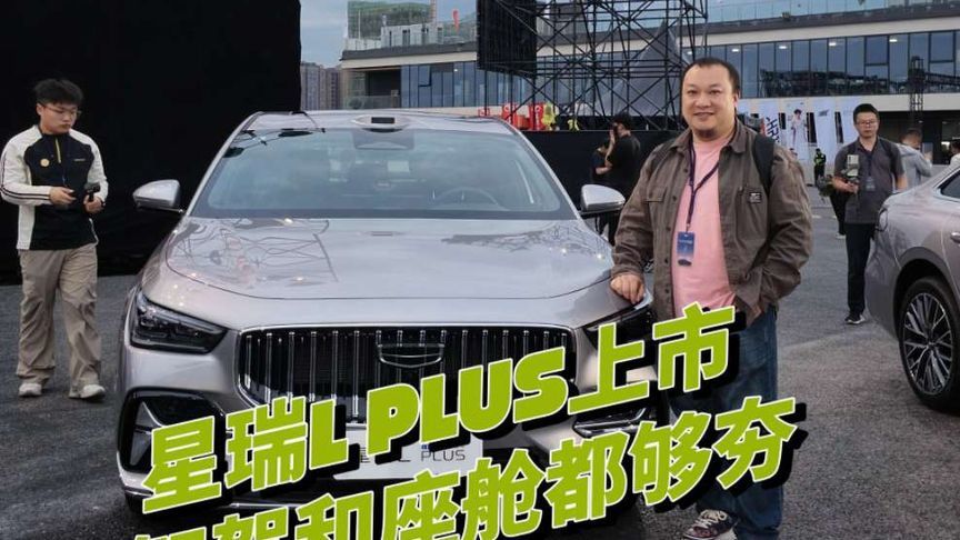 体验感拉满 吉利星瑞L PLUS赛场上市 吉利星瑞L PLUS这次上市