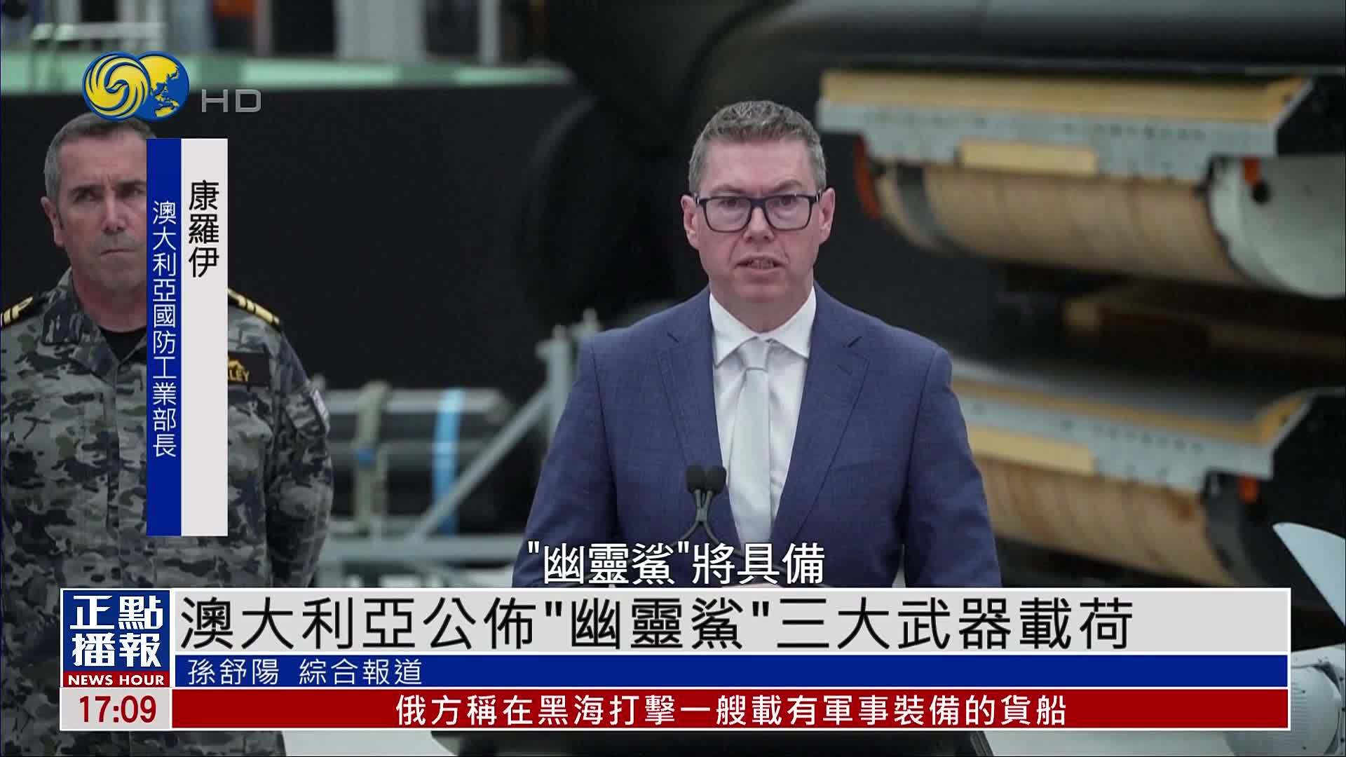 澳大利亚公布“幽灵鲨”无人潜艇三大武器载荷