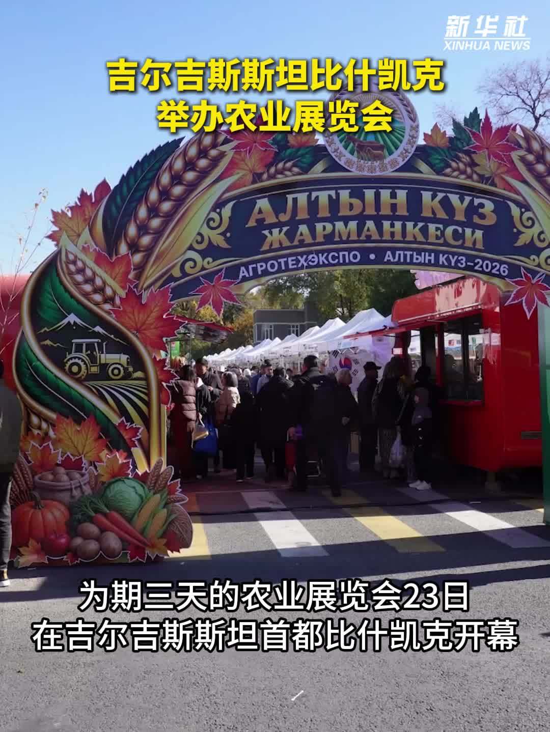 吉尔吉斯斯坦首都举办农业展览会