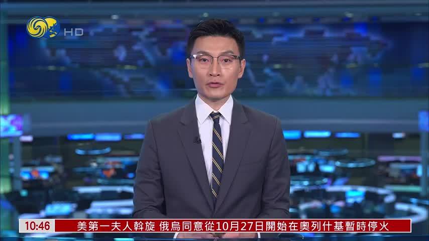 中期选举倒数 特朗普局部撤销对加拿大关税