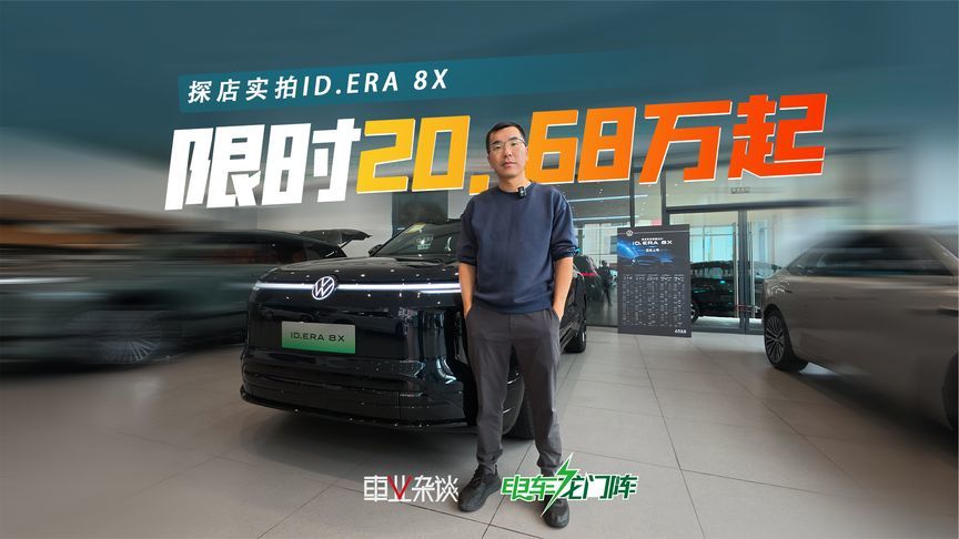 摊牌了！20.68万起，大众ID.ERA 8X反攻新势力，靠谱比堆料值钱