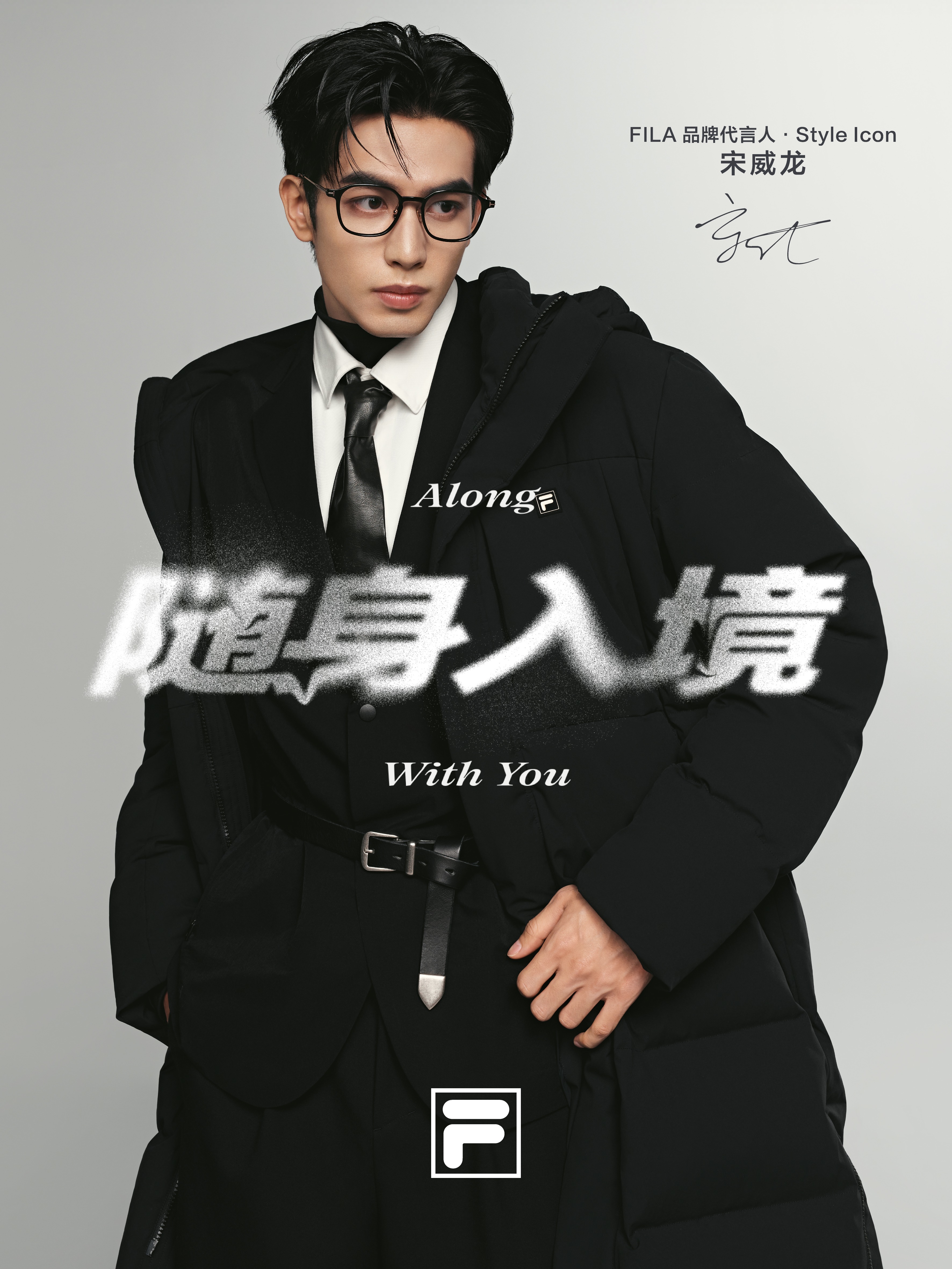 FILA官宣宋威龙成为品牌代言人&middot;Style Icon，以“随身入境”开启高智冬日新表达