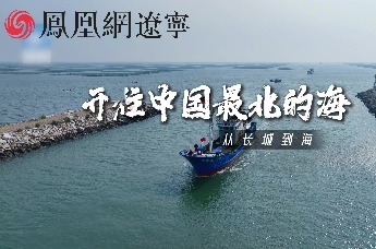 开往中国最北的海——从长城到海