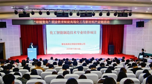 青岛海湾化学有限公司发布化工智能制造技术专业培养项目