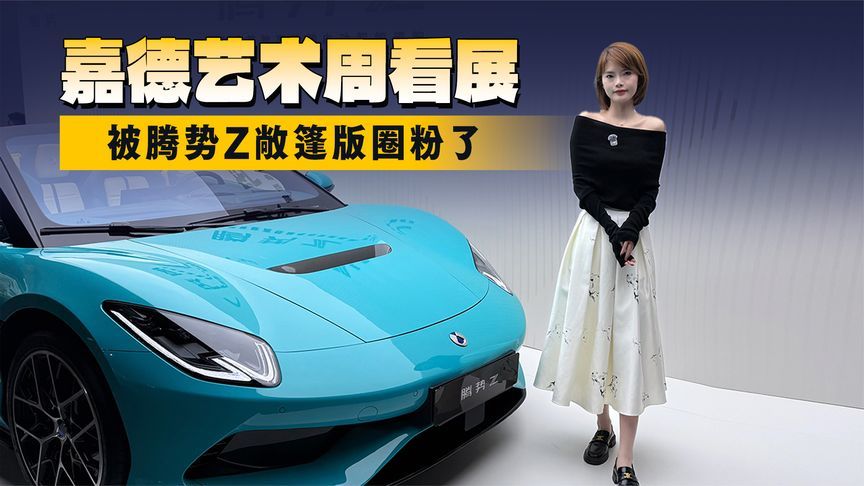 去嘉德艺术周看展，结果被这台腾势Z敞篷版圈粉了