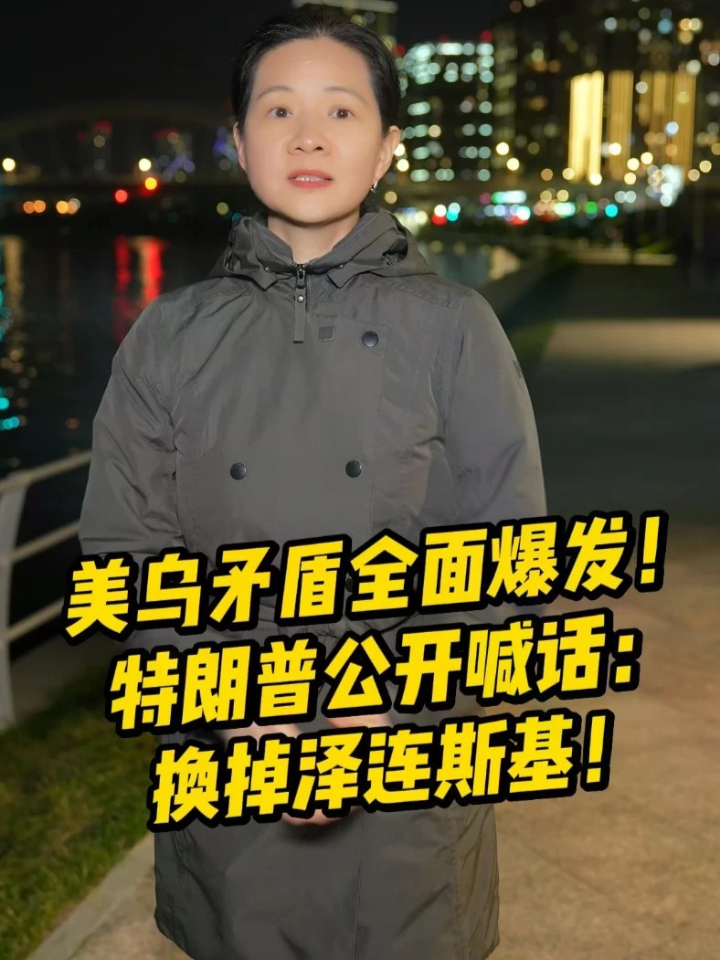 美乌矛盾全面爆发！特朗普公开喊话：换掉泽连斯基！#特朗普 #泽连斯基 #美国 #乌克兰 #俄罗斯