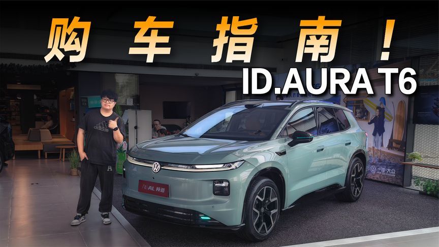 探店一汽大众ID.AURA T6，12.99万元起售的它该买哪个配置？