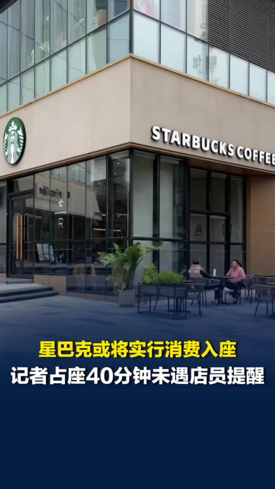 星巴克需消费入座？记者占座40分钟未遇提醒，店长称已接到通知或于10月22日实施