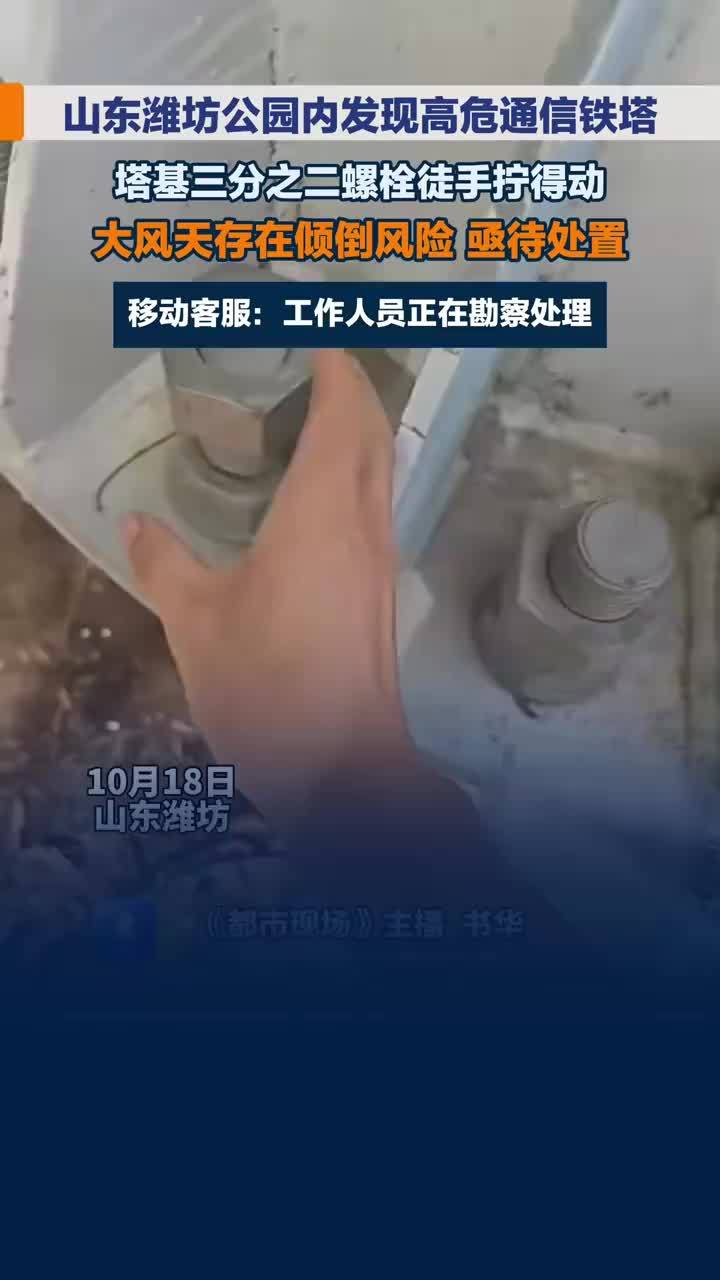 山东潍坊一高危通信铁塔螺栓螺母徒手就能拧动