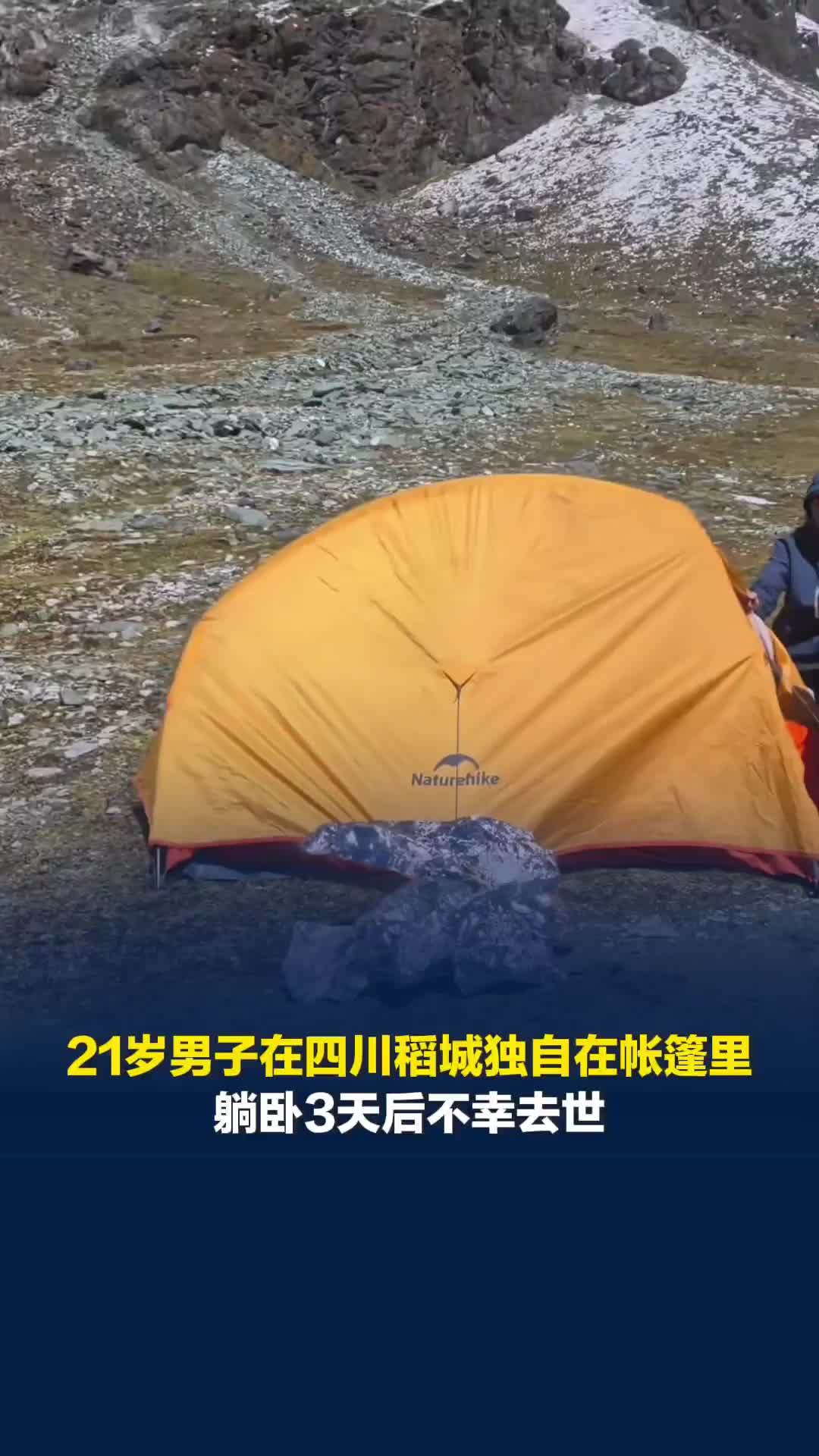 21岁男子在四川稻城独自在帐篷里躺卧3天后不幸去世，当地：曾组织力量去救援