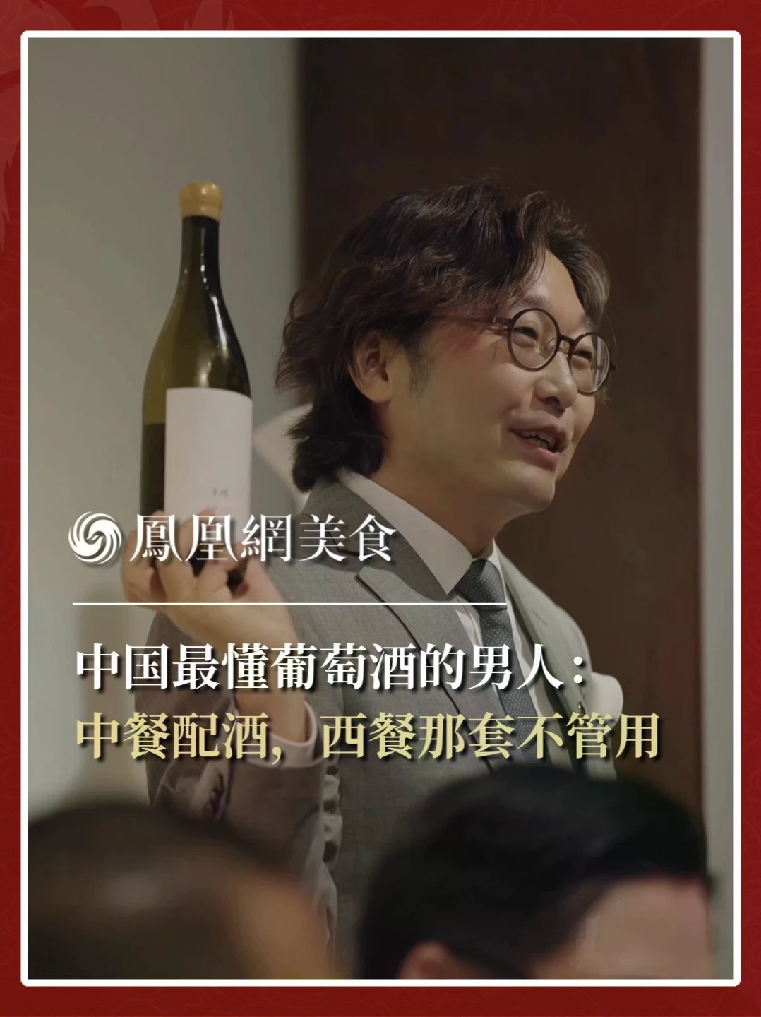 中国最懂葡萄酒的男人：中餐配酒，西餐那套不管用 全球首位华人侍酒师大师吕杨说，中餐配酒不能照搬西餐公式。#主厨时代 #侍酒师 #餐酒搭配 #吕杨