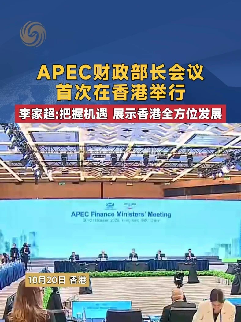 APEC财政部长会议首次在香港举行 李家超：把握机遇 展示香港全方位发展 #香港 #APEC #李家超 #媒体精选计划