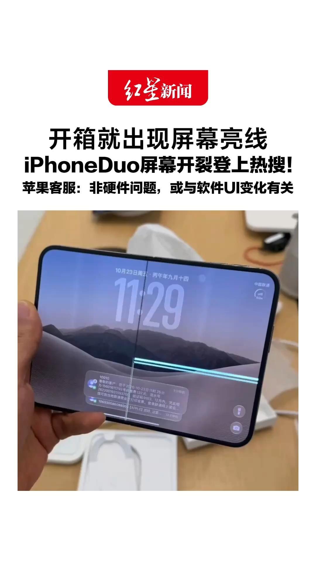 开箱就出现屏幕亮线，iPhoneDuo屏幕开裂登上热搜！苹果客服：确有用户反馈，非硬件问题，或与软件UI变化有关
