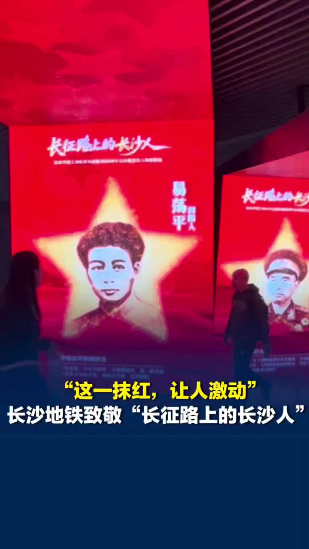 “这一抹红，让人激动”，长沙地铁致敬“长征路上的长沙人”，看到最后一颗星星泪目了