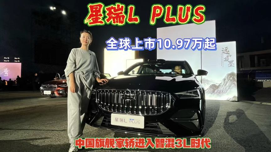 吉利星瑞L PLUS全球上市，中国旗舰家轿进入智混3L时代