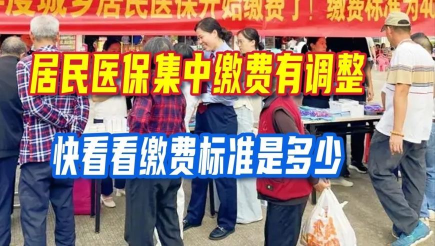 参保居民留意！居民医保集中缴费有调整，快看看缴费标准是多少