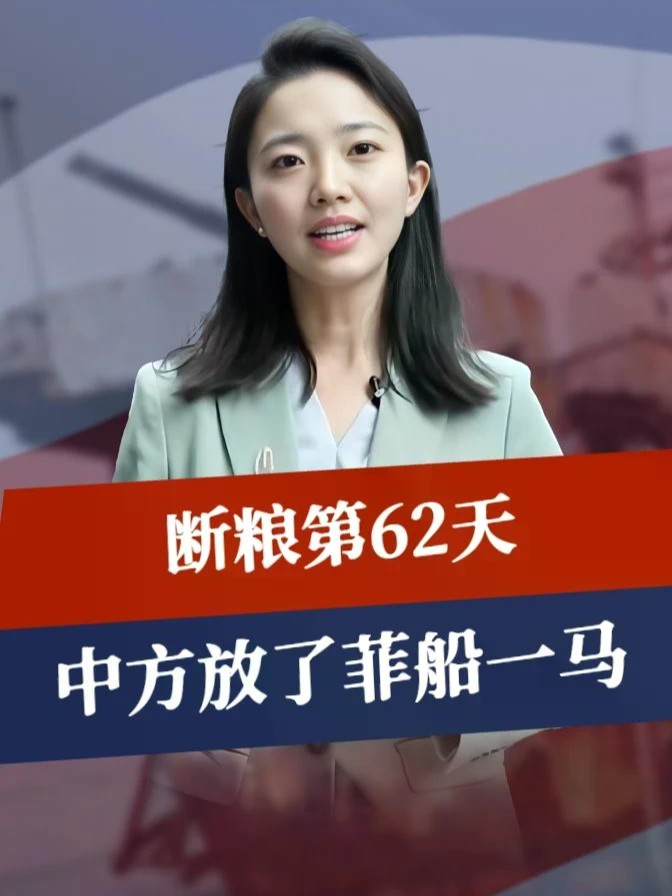 断粮第62天，中方放了菲船一马，菲船员不用挨饿，庆幸邻居是中国#零基础看懂全球 #全球创作者计划 #时代砺剑高燃出列