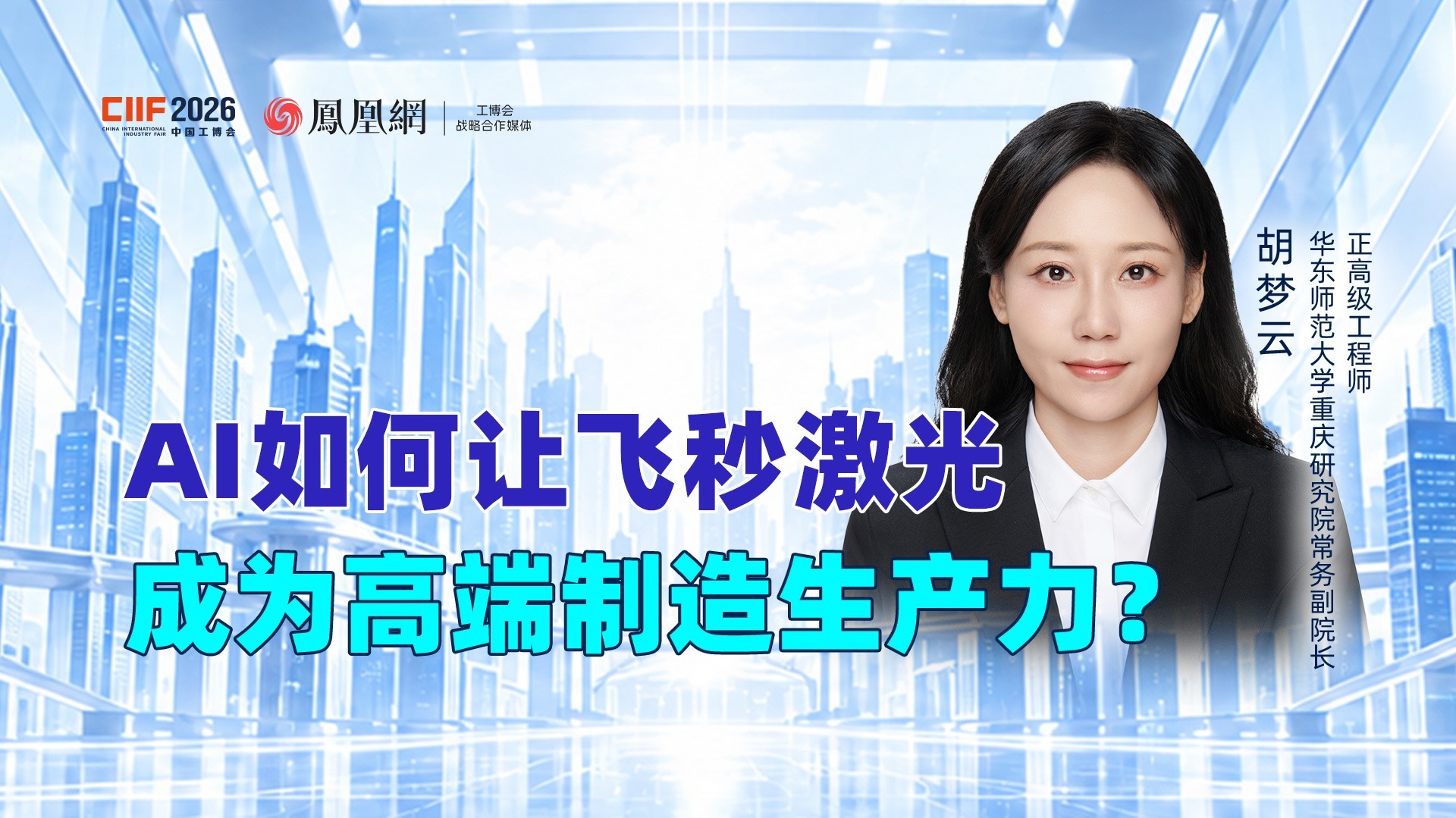 专访华东师范大学重庆研究院胡梦云：AI如何让飞秒激光成为高端制造生产力？