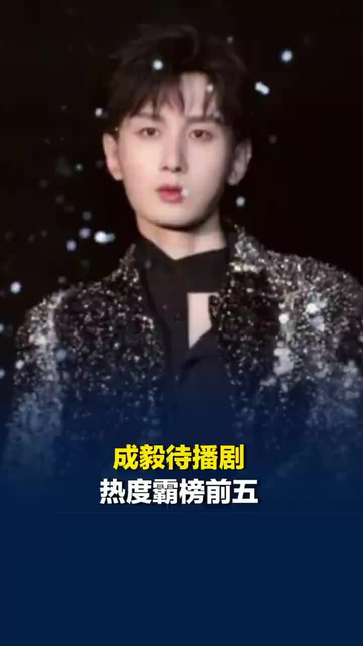 成毅待播剧热度霸榜前五