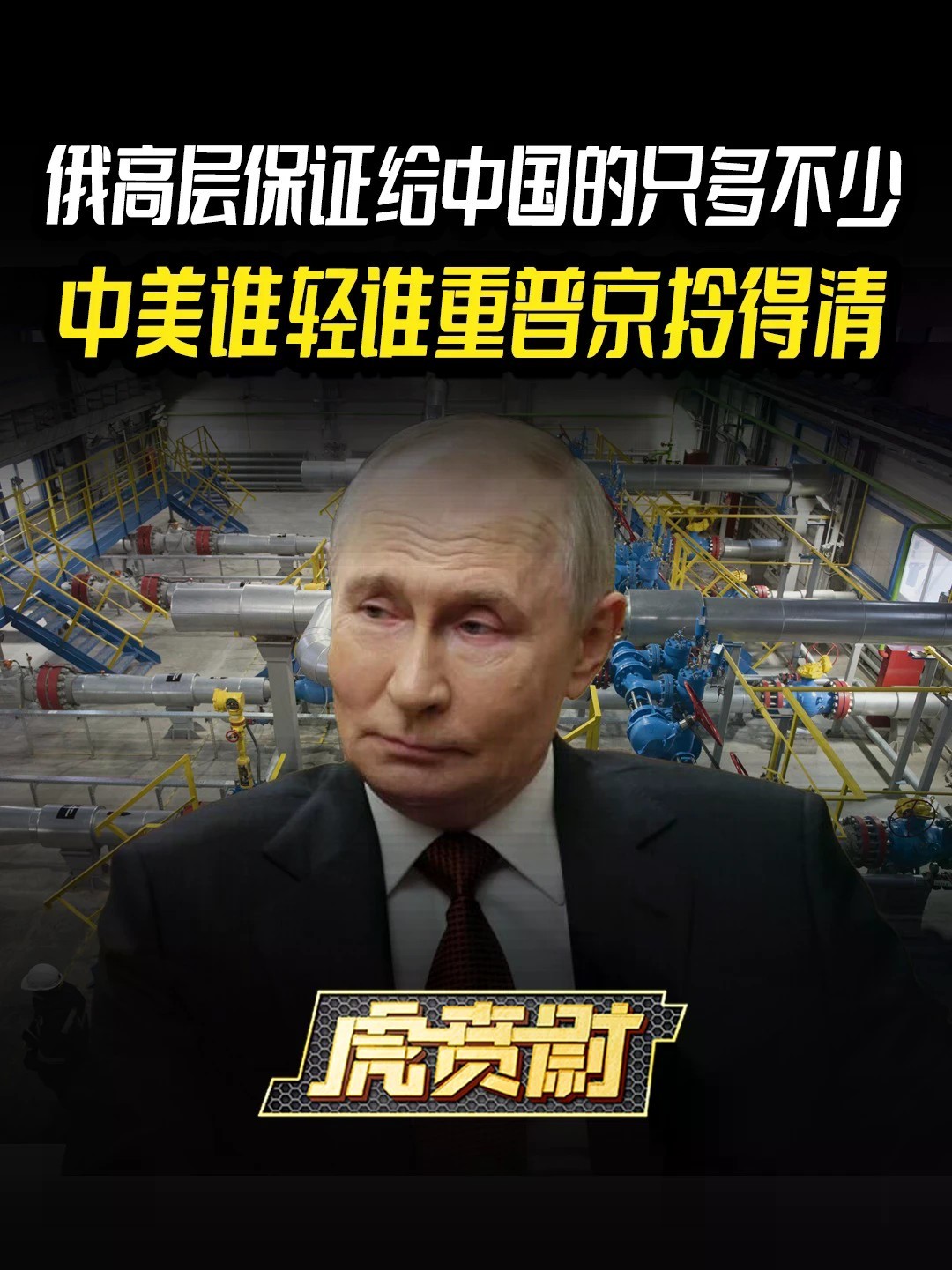 俄高层保证给中国的只多不少，中美谁轻谁重普京拎得清 #全球创作者计划 #零基础看懂全球