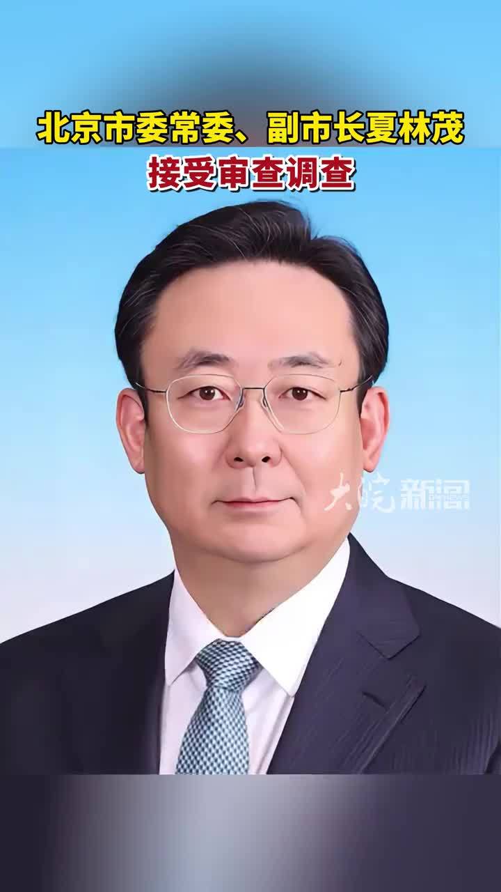 北京市委常委、副市长夏林茂被查