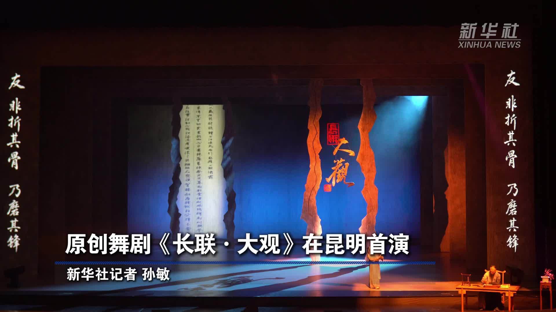 原创舞剧《长联·大观》在昆明首演