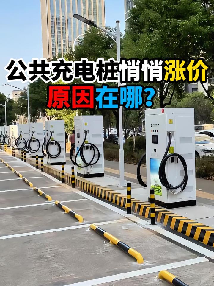 公共充电桩悄悄涨价原因在哪？