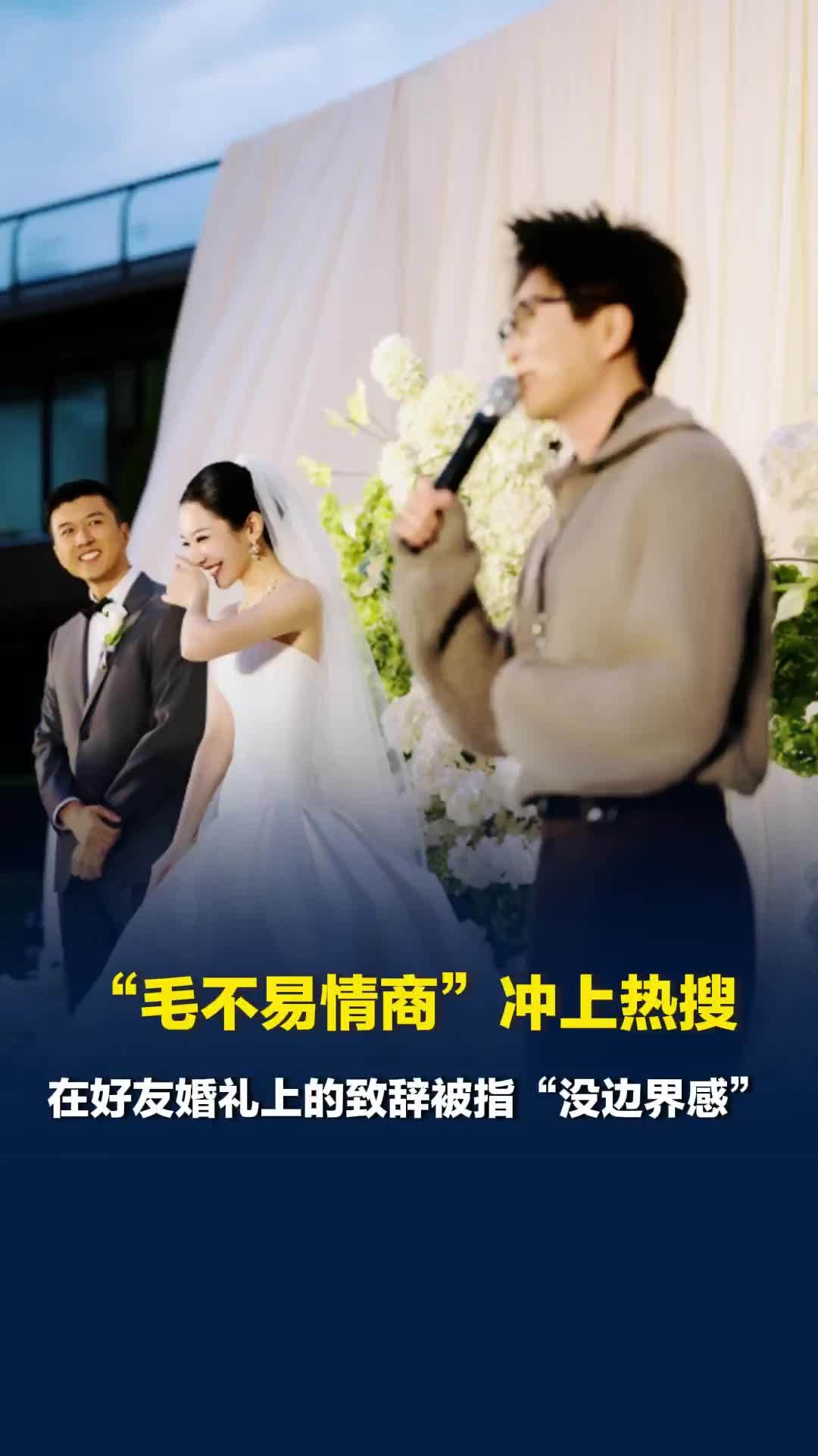 毛不易婚礼致辞被指“没边界感”，当事好友及其丈夫力挺：感谢毛毛的祝福