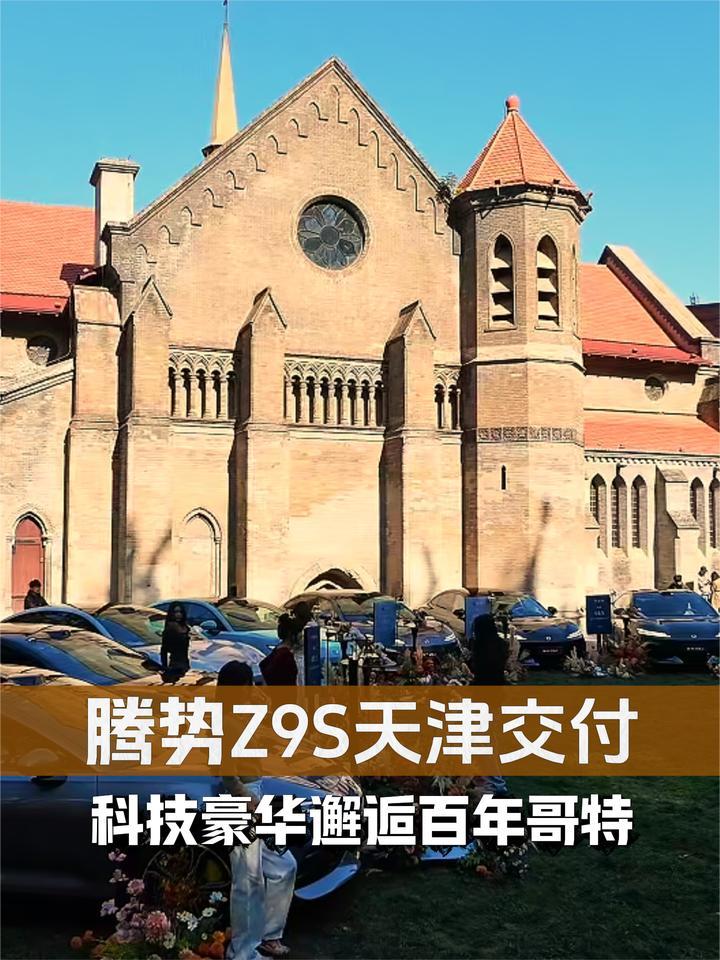 科技豪华邂逅百年哥特！亲历腾势Z9S天津交付