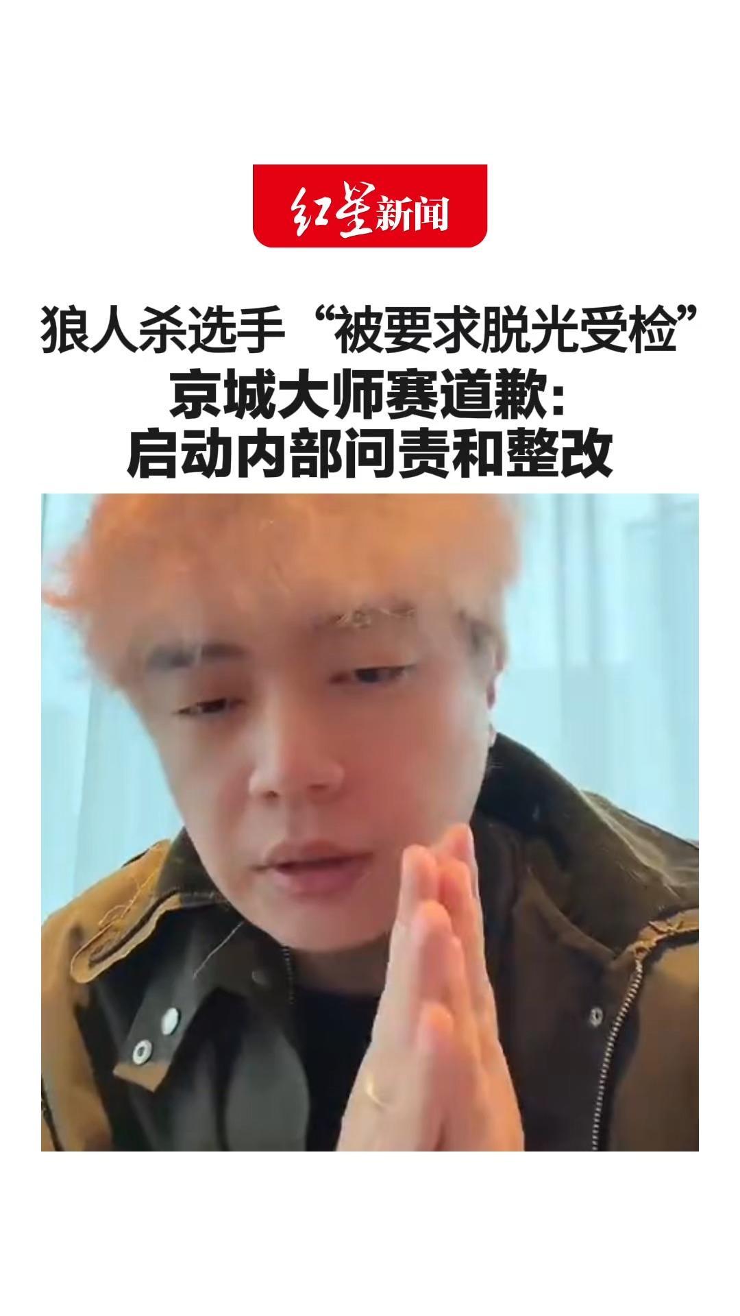 狼人杀选手“被要求脱光受检” 京城大师赛道歉： 启动内部问责和整改 JY经纪公司：扣30万违约补偿金并禁赛