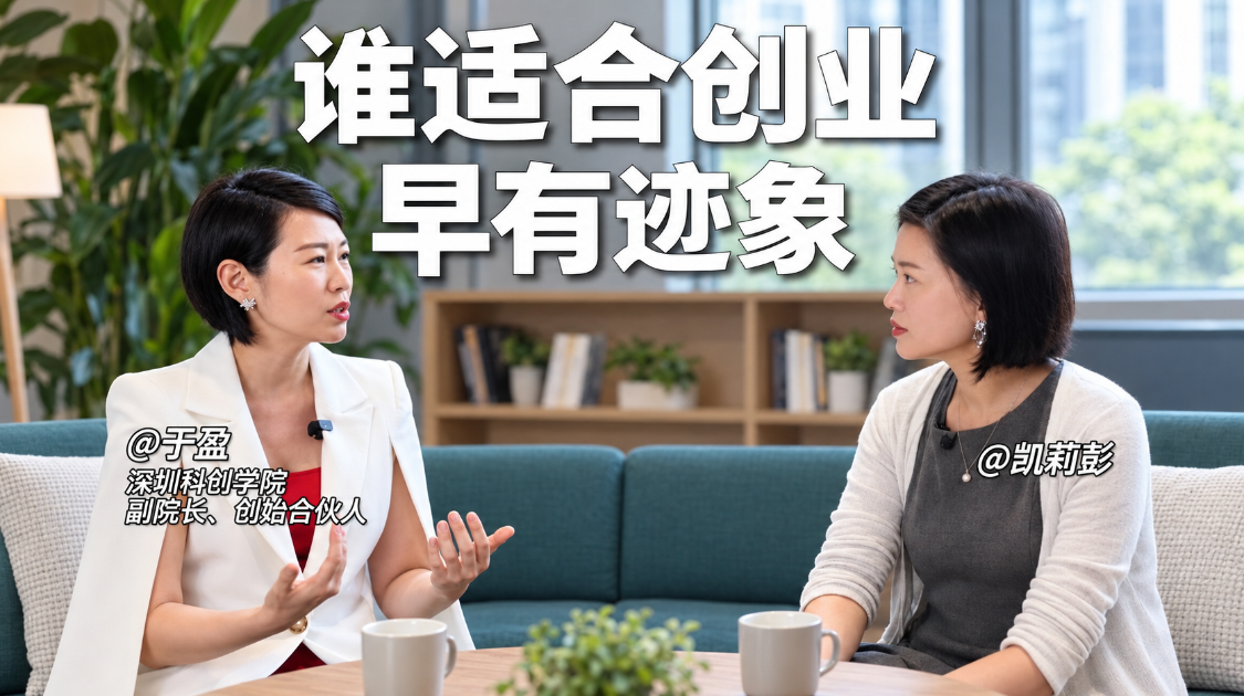 创业最重要的那个能力，可能根本培养不出来——对话深圳科创学院于盈副院长
