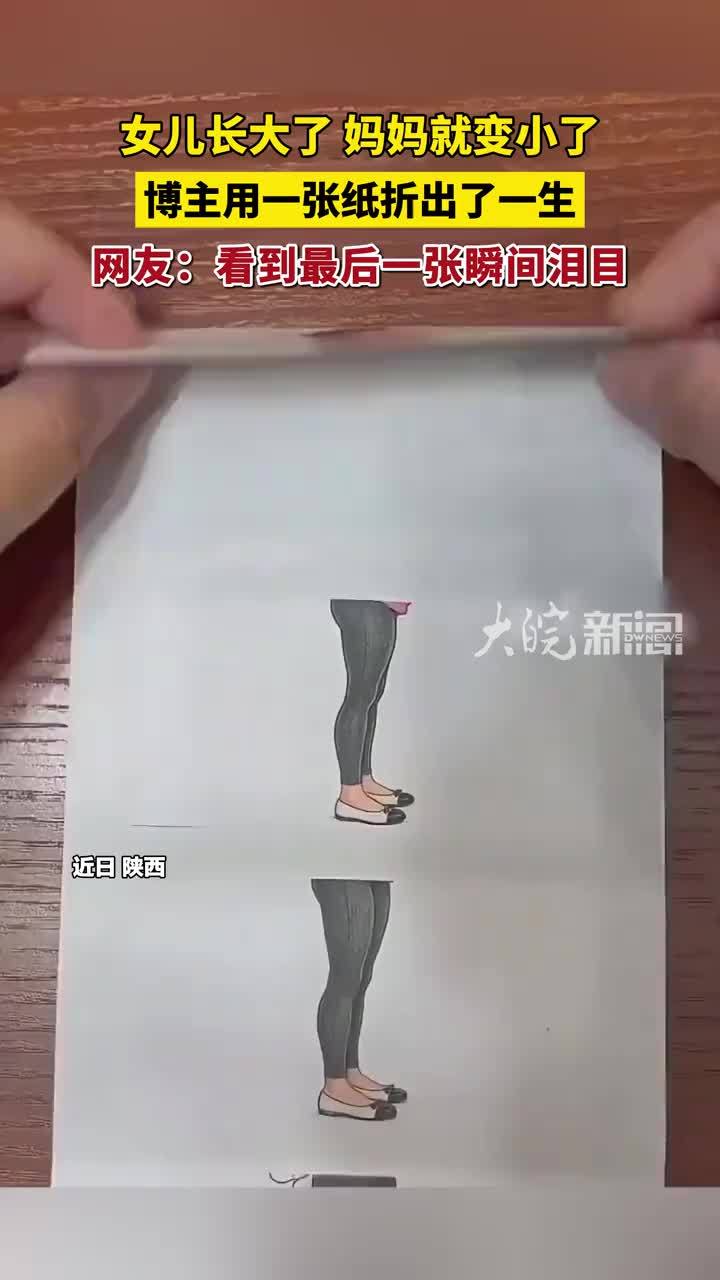 女儿长大了，妈妈就变小了，博主用一张纸折出了一生，网友：看到最后一张瞬间泪目
